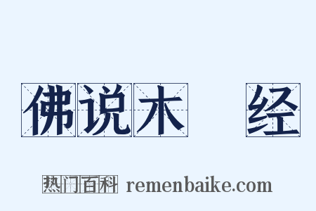 佛说木槵经是什么意思的图片